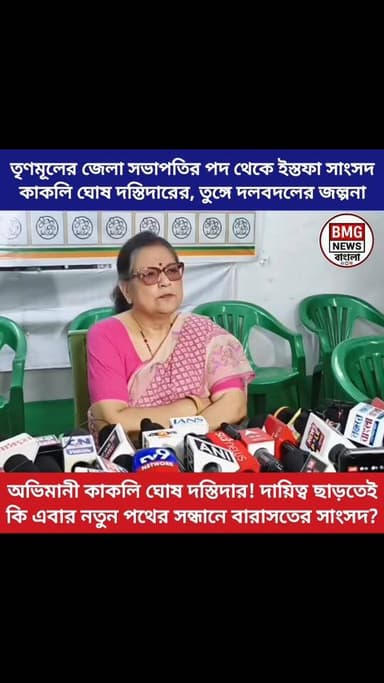 তৃণমূলের অন্দরে ‘বিস্ফোরণ’! জেলা সভাপতির পদ ছাড়লেন কাকলি ঘোষ দস্তিদার, এবার কি লক্ষ্য গেরুয়া শিবির?