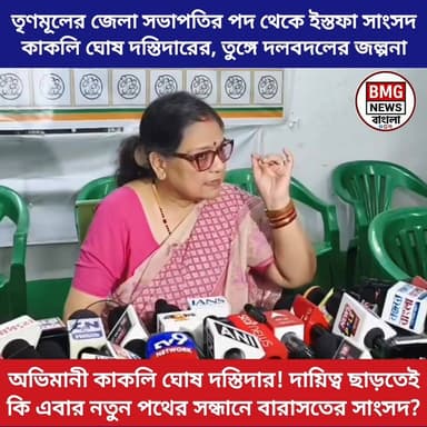 তৃণমূলের অন্দরে ‘বিস্ফোরণ’! জেলা সভাপতির পদ ছাড়লেন কাকলি ঘোষ দস্তিদার, এবার কি লক্ষ্য গেরুয়া শিবির?
নিজস্ব প্রতিবেদন, বা...