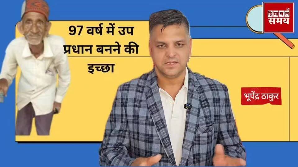 97 वर्ष की आयु में उप प्रधान बनने चला ताउ हिमाचल समय - Himachal Samay Media #kalkashimlahighwwt #jalkashimlahighway #sol...