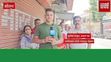 सोलन जिला की कोठो पंचायत बनेगी आदर्श पंचायत :- सुनील ठाकुर प्रधान पद के उम्मीदवार
हिमाचल समय - Himachal Samay Media #kal...