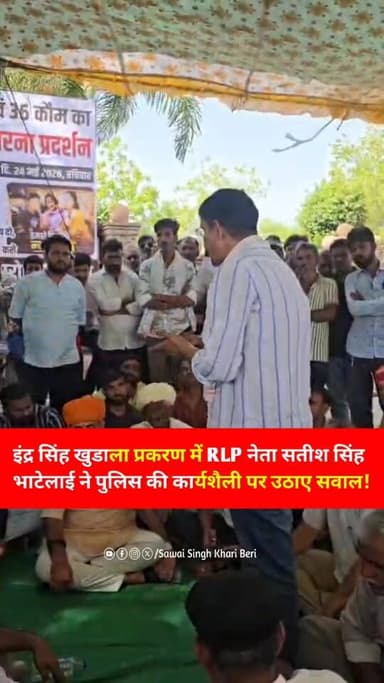 इंद्र सिंह खुडाला प्रकरण में RLP नेता सतीश सिंह भाटेलाई ने पुलिस की कार्यशैली पर उठाए सवाल!
Satish Singh Rajpurohit