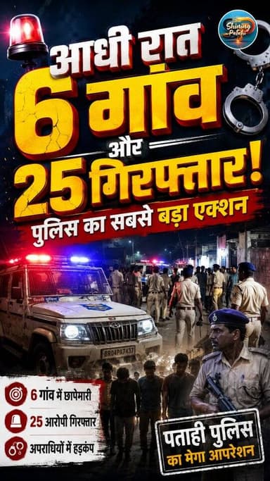 पुलिस की बड़ी कार्रवाई: शराब माफियाओं और अपराधियों में मचा हड़कंप, 25 गिरफ्तार।
#MotihariPolice #PatahiNews #BiharCrime...