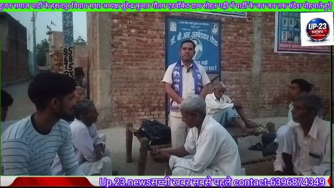 Up.23.newsसच्ची खबर सबसे पहले#बहुजन समाज पार्टी विधानसभा हसनपुर के अध्यक्ष सुरेंद्र कुमार गौतम एडवोकेट जी ग्राम सोहत गढ़...
