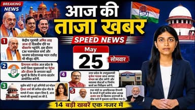 🔥 25 मई की 12 बड़ी ताज़ा खबरें | अमित शाह, सुप्रीम कोर्ट, तेज प्रताप | देश-दुनिया की बड़ी खबरें 🚨
#AajKiTazaKhabar #Bre...