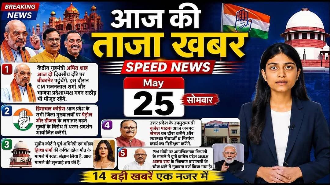 🔥 25 मई की 12 बड़ी ताज़ा खबरें | अमित शाह, सुप्रीम कोर्ट, तेज प्रताप | देश-दुनिया की बड़ी खबरें 🚨
#AajKiTazaKhabar #Bre...