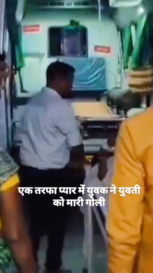 एक तरफा प्यार में युवक ने युवती को मारी गोली हालत गम्भीर