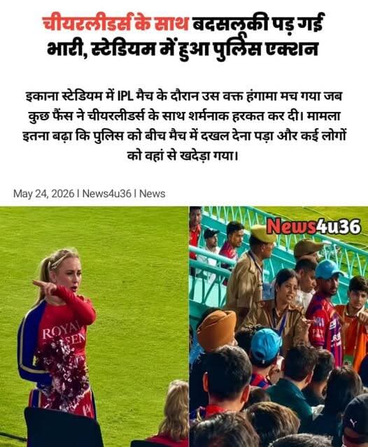 चीयरलीडर्स के साथ बदसलूकी पड़ गई भारी, स्टेडियम में हुआ पुलिस एक्शन
LSG vs PBKS 2026: लखनऊ के इकाना क्रिकेट स्टेडियम मे...