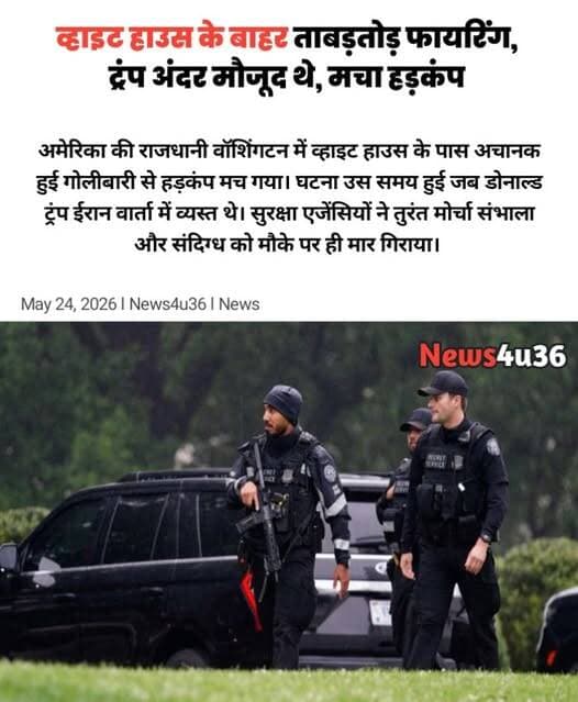 व्हाइट हाउस के बाहर ताबड़तोड़ फायरिंग, ट्रंप अंदर मौजूद थे, मचा हड़कंप
अमेरिका की राजधानी वॉशिंगटन में व्हाइट हाउस के प...