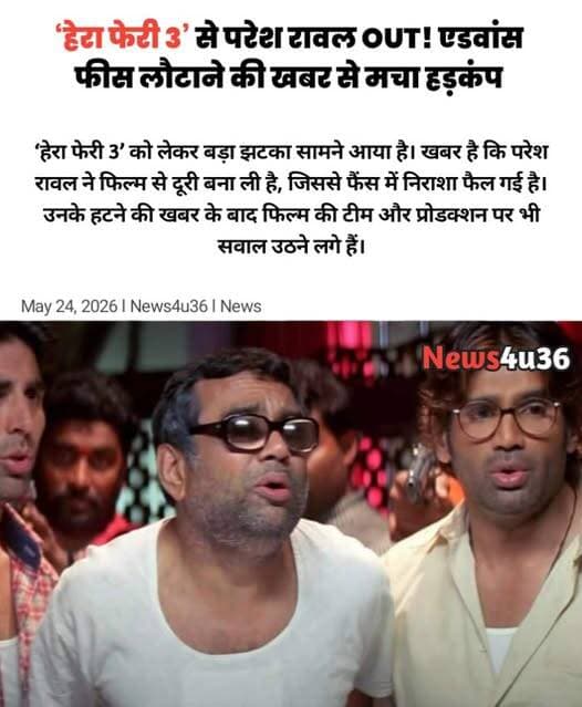 हेरा फेरी 3’ को लगा बड़ा झटका! परेश रावल के फिल्म छोड़ने से फैंस मायूस 😔 अब क्या होगा फिल्म का भविष्य?
<nis:link nis:type=tag nis:id=herapheri3 nis:value=HeraPheri3 nis:enabled=true nis:link/> <nis:link nis:type=tag nis:id=par... nis:value=Par... nis:enabled=true nis:link/>