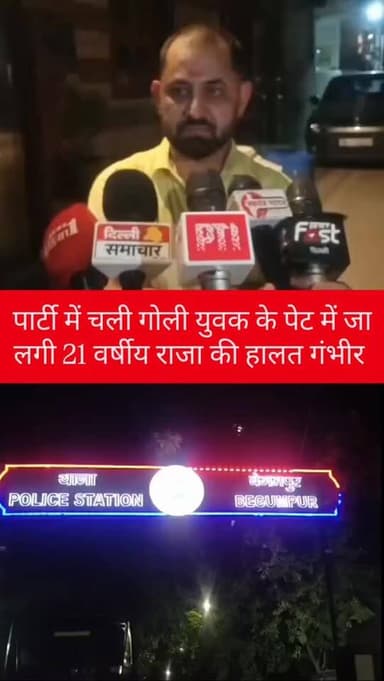 रोहिणी पार्टी में चली गोली राजा नाम के युवक को लगे हालत गंभीर
#crimenews #viralvideo #delhipolice #rohini #begumpura