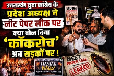 “नीट पेपर लीक पर युवा कांग्रेस का बड़ा हमला — बोले प्रदेश अध्यक्ष, अब ‘कॉकरोच’ भी सड़कों पर उतर आए!”
#NEETPaperLeak
#Mas...