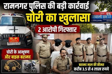 रामनगर में चोरी का पर्दाफाश सोने-चांदी के गहने और बाइक बरामद
“सीसीटीवी से मिला सुराग… पुलिस ने दबोचे शातिर चोर!”
#Ramn...
