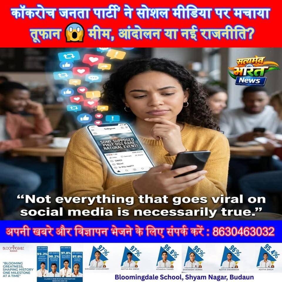 कॉकरोच जनता पार्टी’ ने सोशल मीडिया पर मचाया तूफान 😱 मीम, आंदोलन या नई राजनीति?” #CockroachJanataParty #CJP #ViralTrend #...