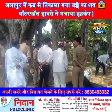 अलापुर में कब्र से निकाला गया बच्चे का शव 😱 वॉटरफॉल हादसे ने मचाया हड़कंप | #Alapur #Badaun #ViralNews #BreakingNews #Wa...