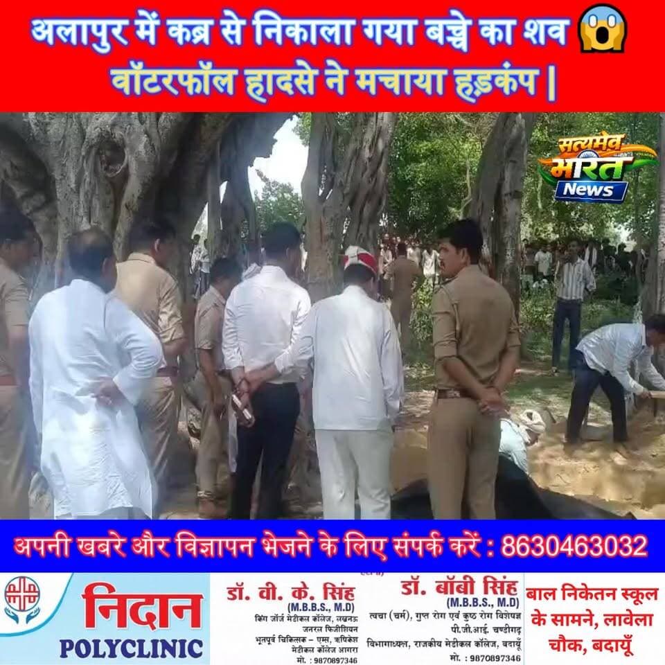 अलापुर में कब्र से निकाला गया बच्चे का शव 😱 वॉटरफॉल हादसे ने मचाया हड़कंप | #Alapur #Badaun #ViralNews #BreakingNews #Wa...