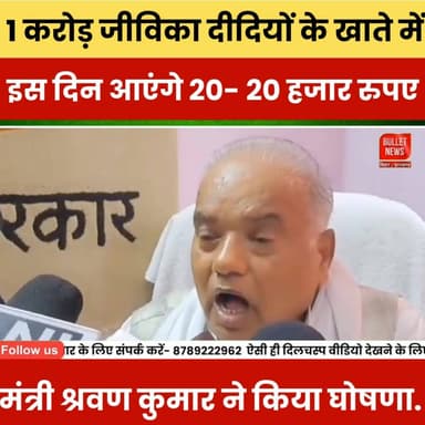 1 करोड़ जीविका दीदियों के खाते में इस दिन आएंगे 20- 20 हजार रुपए, मंत्री श्रवण कुमार ने किया घोषणा.
#JeevikaDidi #Shrava...