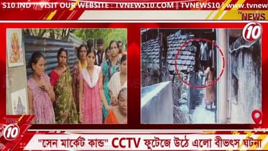 "সেন মার্কেট কান্ড": CCTV ফুটেজে উঠে এলো বীভৎস ঘটনা । দুর্গাপুর। #SenMarket
#Durgapur
#DurgapurNews
#CCTVFootage
#BJPvsT...