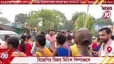 বিজেপির বিজয় মিছিল শিল্পাঞ্চলে || দুর্গাপুর || #tvnews10 #BreakingNews #PoliticalReaction #StateGovernment #Kolkata...