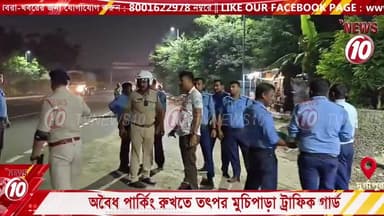 অবৈধ পার্কিং রুখতে তৎপর মুচিপাড়া ট্রাফিক গার্ড || দুর্গাপুর || #tvnews10 #BreakingNews #PoliticalReaction #StateGo...