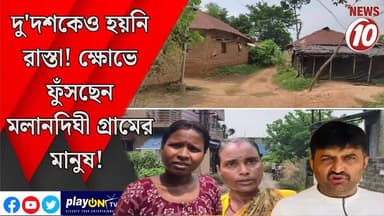 দু'দশকেও হয়নি রাস্তা! ক্ষোভে ফুঁসছেন মলানদিঘী গ্রামের মানুষ! || দুর্গাপুর || #tvnews10 #LocalNews #follower #BJPNEWS #...