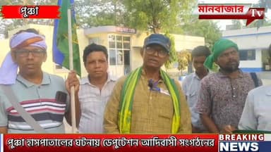 পুঞ্চা হাসপাতালে শিশু মৃত্যুর ঘটনার তদন্ত ও চিকিৎসককে হেনস্তার অভিযোগ তুলে পুঞ্চা থানায় ডেপুটেশন কর্মসূচী আদিবাসী সংগঠন...