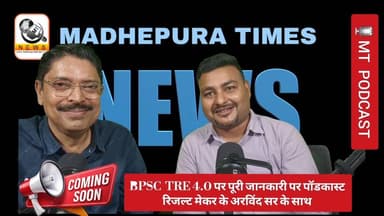 🔴 #BPSC TRE4.0 पर सारी जानकारी। RESULT MAKER MADHEPURA के निदेशक अरविंद सर के साथ जल्द ही...
#MTPodcast