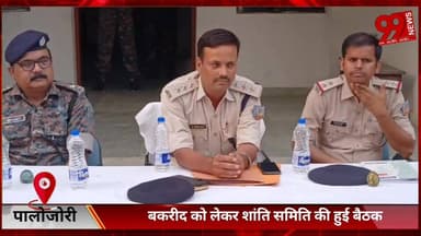 #पालोजोरी : #बकरीद को #लेकर #शांति #समिति की #हुई #बैठक, #एसडीपीओ ने #जारी #किया #गाइडलाइन