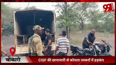 #बोकारो : #CISF की #छापामारी से #कोयला #तस्करों में #हड़कंप, 1.115 #टन #अवैध #कोयला और 6 #मोटरसाइकिलें #जब्त