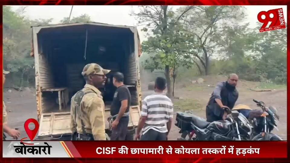 #बोकारो : #CISF की #छापामारी से #कोयला #तस्करों में #हड़कंप, 1.115 #टन #अवैध #कोयला और 6 #मोटरसाइकिलें #जब्त