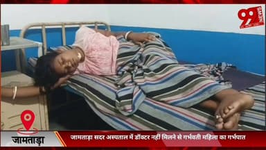#जामताड़ा #सदर #अस्पताल में #डॉक्टर नहीं #मिलने से #गर्भवती #महिला का #गर्भपात