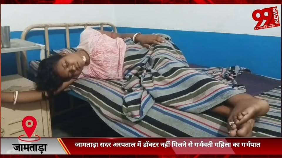 #जामताड़ा #सदर #अस्पताल में #डॉक्टर नहीं #मिलने से #गर्भवती #महिला का #गर्भपात