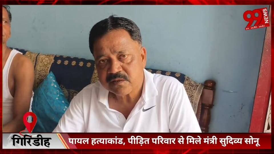 #गिरिडीह : #पायल हत्/याकांड, #पीड़ित #परिवार से #मिले #मंत्री #सुदिव्य सोनू, #जल्द #न्याय का #भरोसा