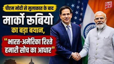 पीएम मोदी से मुलाकात के बाद मार्को रूबियो का बड़ा बयान, “भारत-अमेरिका रिश्ते हमारी सोच का आधार”
#blive #BLiveNews #pmm...