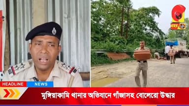 মুঙ্গিয়াকামি থানার অভিযানে উদ্ধার ১০৫ কেজি গাঁজা, গাড়ি ফেলে চম্পট পাচারকারীরা