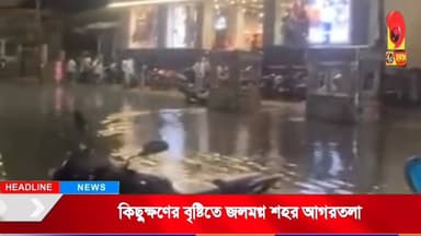 কিছুক্ষণের বৃষ্টিতে জলমগ্ন শহর আগরতলা।