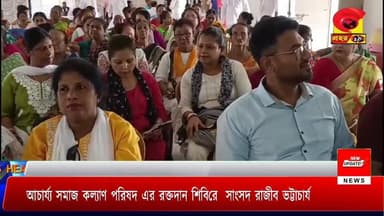 আচার্য্য সমাজ কল্যাণ পরিষদ এর রক্তদান শিবিরে সাংসদ রাজীব ভট্টাচার্য