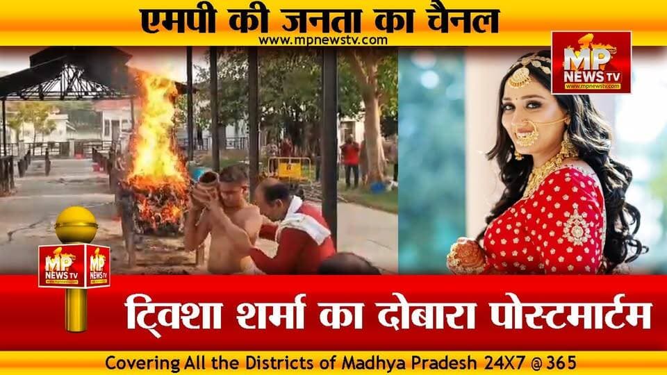 ट्विशा शर्मा केस में होंगे बड़े खुलासे, भोपाल एम्स में दोबारा पोस्टमार्टम के बाद हुआ अंतिम संस्कार! MP News
#MPNews #T...