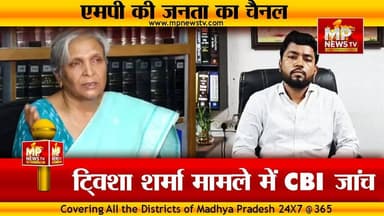 ट्विशा शर्मा मिस्ट्री में CBI जांच, सास गिरीबाला सिंह के वकील का बड़ा दावा! MP News Indore
#MPNews #TwishaSharma #indor...