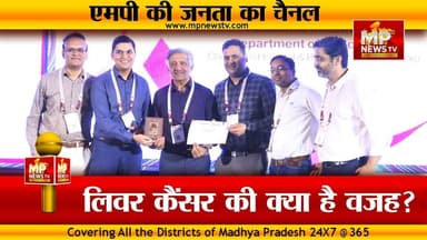 इंदौर में लिवर कैंसर पर मंथन, 100 से ज्यादा एक्सपर्ट हुए शमिल! MP News Indore
#MPNews #indore #Expert #livercancer