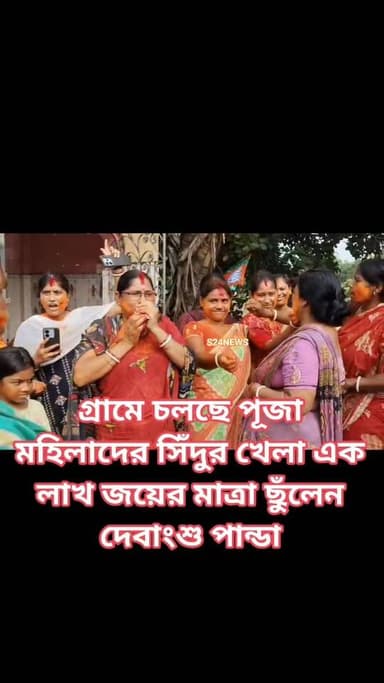 গ্রামে চলছে পূজা-পাঠ, মহিলাদের সিঁদুর খেলা, আর তার মধ্যেই এক লাখ জয়ের মাত্রা ছুঁলেন বিজেপির দেবাংশু পান্ডা