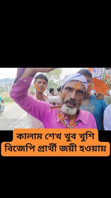 কালাম শেখ খুব খুশি বিজেপি প্রার্থী জয়ী হওয়ায়