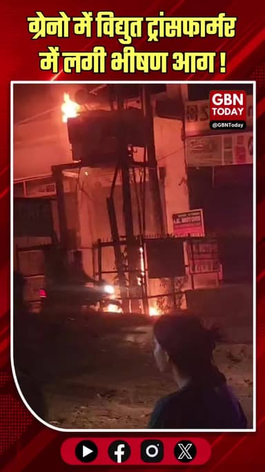 ग्रेटर नोएडा: अच्छर कार मार्केट में विद्युत ट्रांसफार्मर में लगी भीषण आग।
#GreaterNoidaFire #AccherMarketNews #Transform