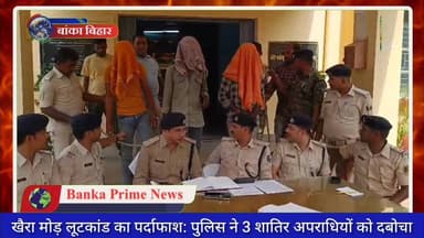 #बांका में लूटकांड का हुआ पर्दाफाश: पुलिस ने तीन शातिर अपराधियों को लूट के सामान के साथ किया गिरफ्तार
#followerseveryone...