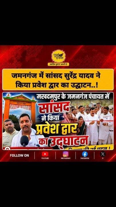 Makhdumpur: सांसद सुरेंद्र यादव ने किया प्रवेश द्वार का उद्घाटन..
-जमनगंज पंचायत में मुखिया ने बनवाया प्रवेश द्वार
#je...