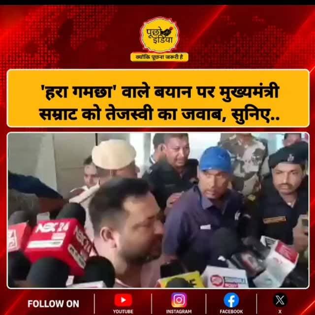 'हरा गमछा' वाले बयान पर मुख्यमंत्री सम्राट को तेजस्वी का जवाब, सुनिए..
#tejashwiyadav #SamratChoudhary #viralvideos #vi...
