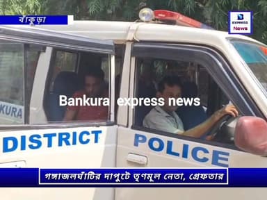 গঙ্গাজলঘাটির দাপুটে তৃণমূল নেতা, গঙ্গাজলঘাটি পঞ্চায়েত সমিতির কৃষি কর্মাধ্যক্ষ পল্লব পান্ডে কে গ্রেপ্তার করল পুলিশ।