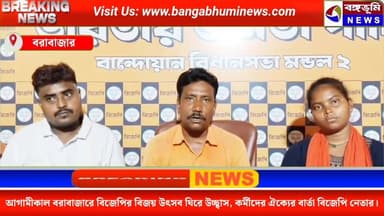 LIVE: আগামীকাল বরাবাজারে বিজেপির বিজয় উৎসব ঘিরে উচ্ছ্বাস, কর্মীদের ঐক্যের বার্তা বিজেপি নেতার।