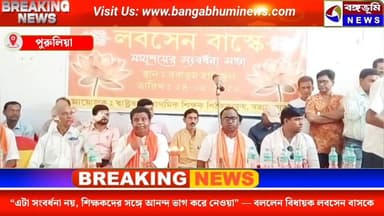 “এটা সংবর্ধনা নয়, শিক্ষকদের সঙ্গে আনন্দ ভাগ করে নেওয়া” — বরাভূমে আবেগঘন মন্তব্য বিধায়ক লবসেন বাসকের