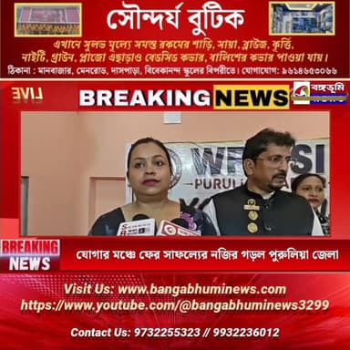 যোগার মঞ্চে ফের সাফল্যের নজির গড়ল পুরুলিয়া জেলা
#everyonehighlights #Manbazar #purulia #TopNews #UpdateNews #BREAKING