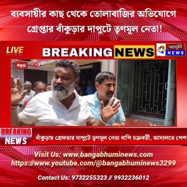 বাঁকুড়ায় গ্রেফতার দাপুটে তৃণমূল নেতা বাপি চক্রবর্তী, আদালতে পেশ
#everyonehighlights #Manbazar #TopNews #UpdateNews #b...